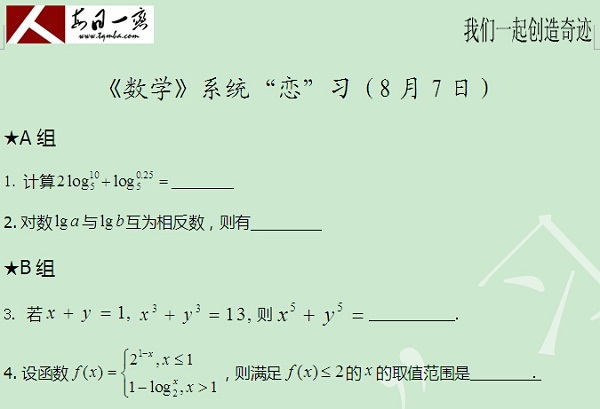 【太奇MBA 2014年8月7日】MBA數(shù)學(xué)每日一練