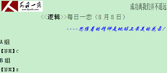 【太奇MBA 2014年8月11日】MBA邏輯每日一練