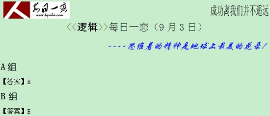 【太奇MBA 2014年9月3日】MBA邏輯每日一練